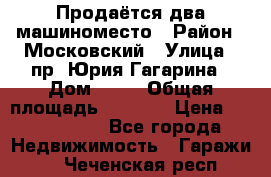 Продаётся два машиноместо › Район ­ Московский › Улица ­ пр. Юрия Гагарина › Дом ­ 77 › Общая площадь ­ 2 794 › Цена ­ 1 350 000 - Все города Недвижимость » Гаражи   . Чеченская респ.